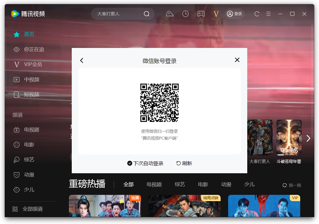 騰訊視頻Windows客戶端