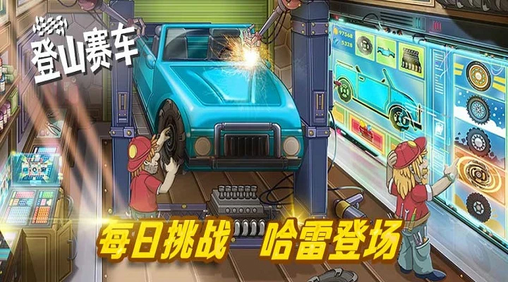 登山賽車騰訊版