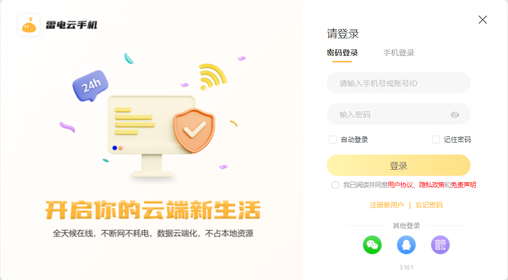 雷電云手機官方版