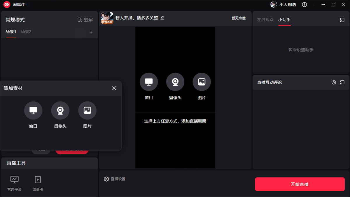 小紅書(shū)直播助手桌面版