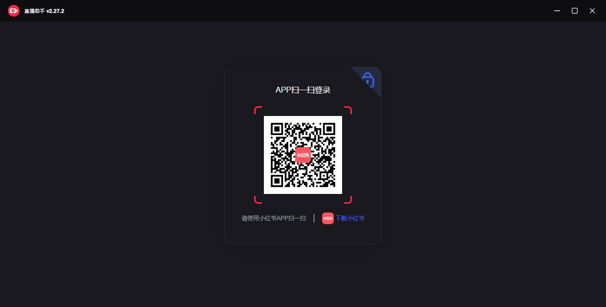 小紅書(shū)直播助手桌面版