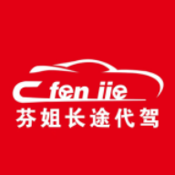 芬姐長途代駕官方版