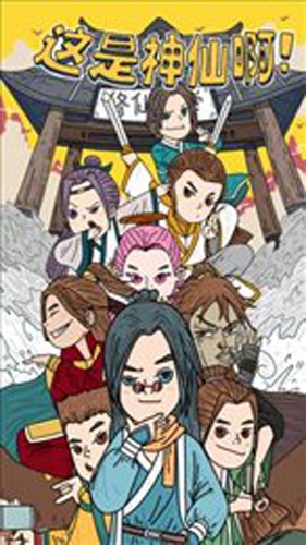 這是神仙啊單機版