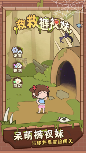 救救褲衩妹游戲