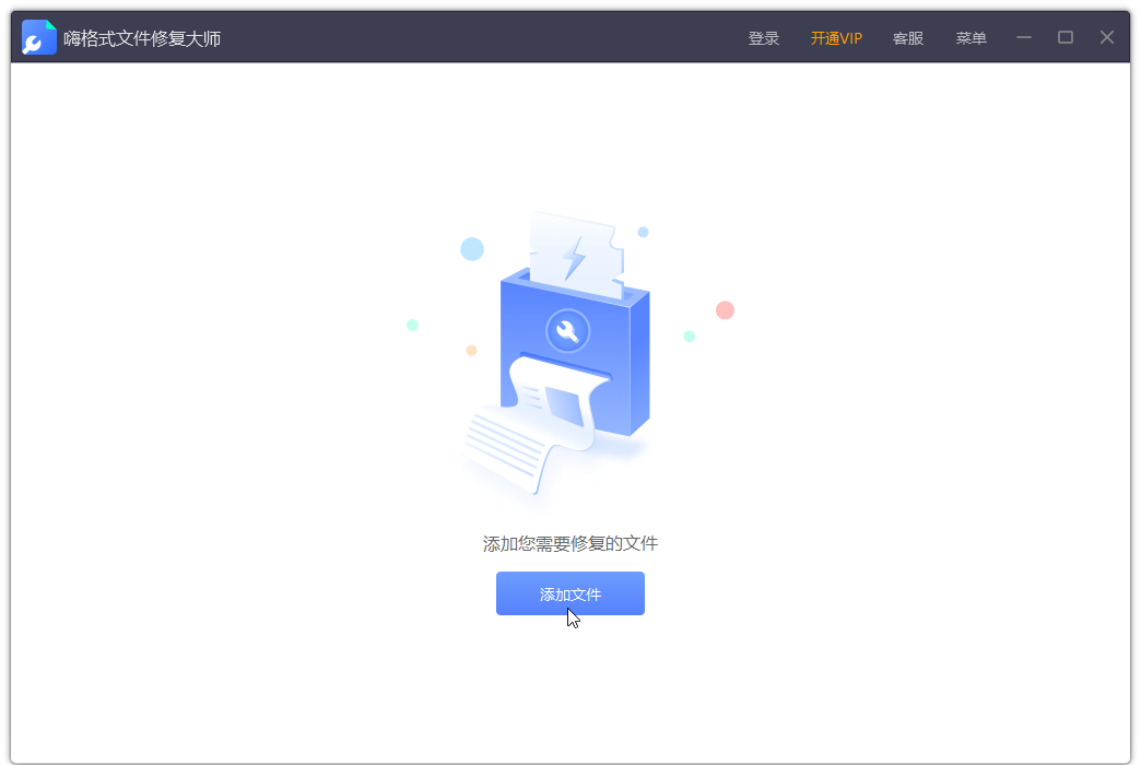 嗨格式文件修復(fù)大師電腦版