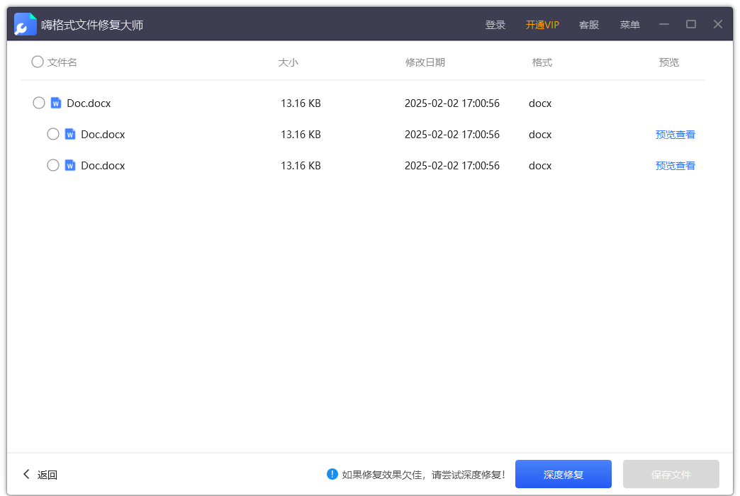 嗨格式文件修復(fù)大師電腦版