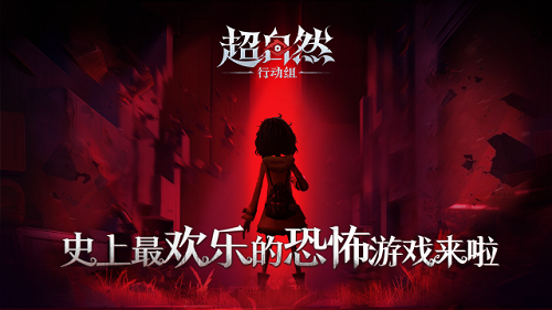 超自然行動組最新版