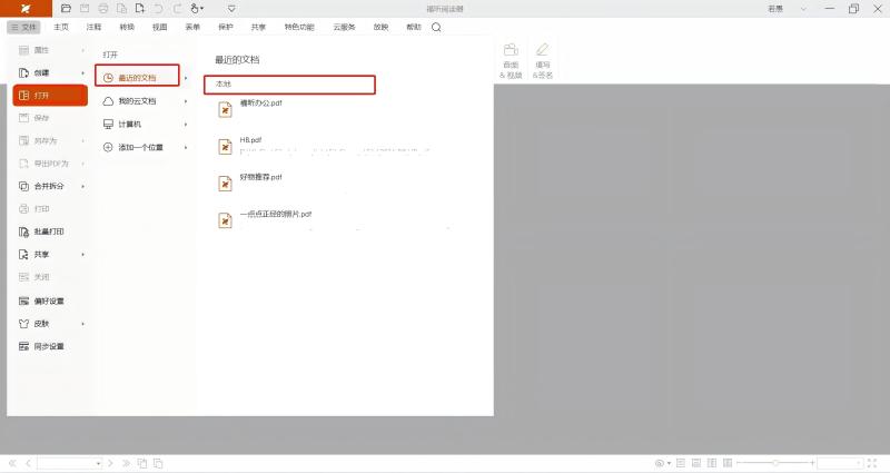 福昕PDF閱讀器免費版