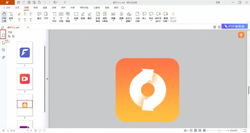 福昕PDF閱讀器免費版
