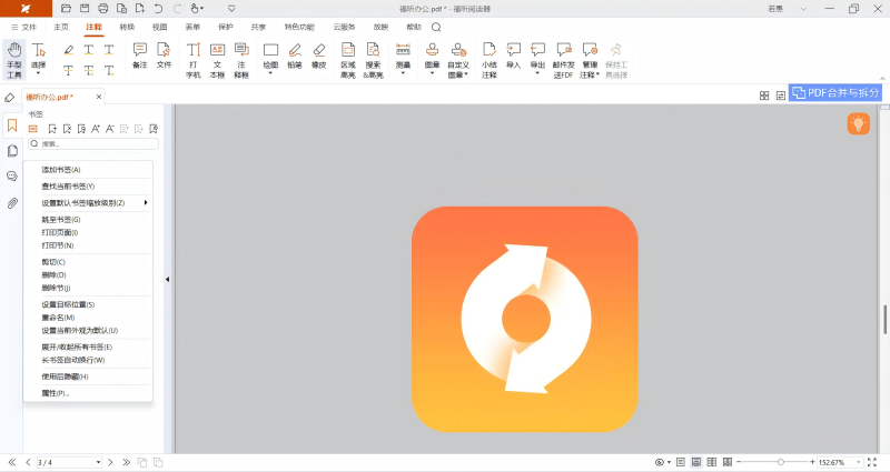 福昕PDF閱讀器免費版