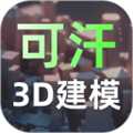 可汗3D建模安卓專業(yè)版