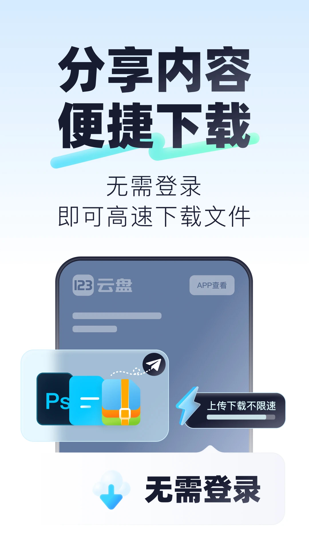 123云盤app官方版