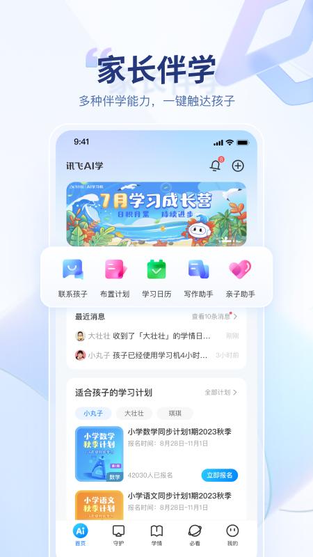 訊飛AI學(xué)正式版