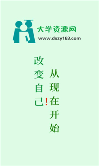 大學(xué)資源網(wǎng)最新版