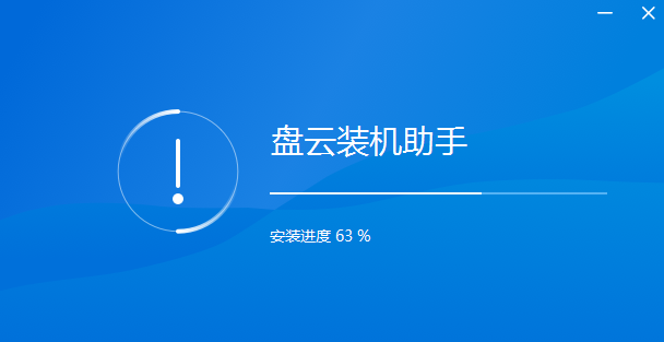 盤云裝機(jī)助手專業(yè)版