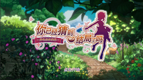 你已經(jīng)猜到結局了嗎(內附攻略)
