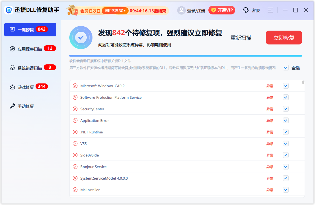 迅捷DLL修復助手