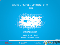 GHOST WIN7 64位官網(wǎng)版下載安裝|系統(tǒng)之家WIN7 64位(新機(jī)型)精簡(jiǎn)版ISO鏡像