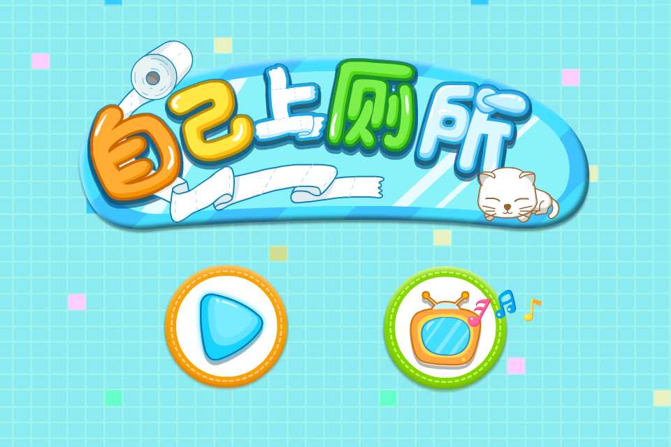 自己上廁所免費版