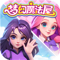 夢幻魔法屋最新版