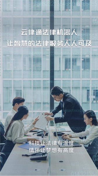 云律通智能律師app