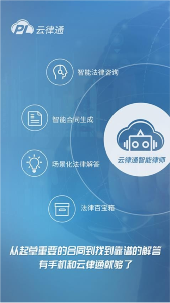 云律通智能律師app