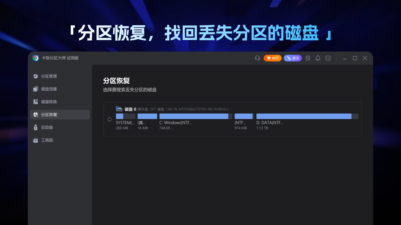 卡飯分區(qū)大師(硬盤分區(qū)管理工具)