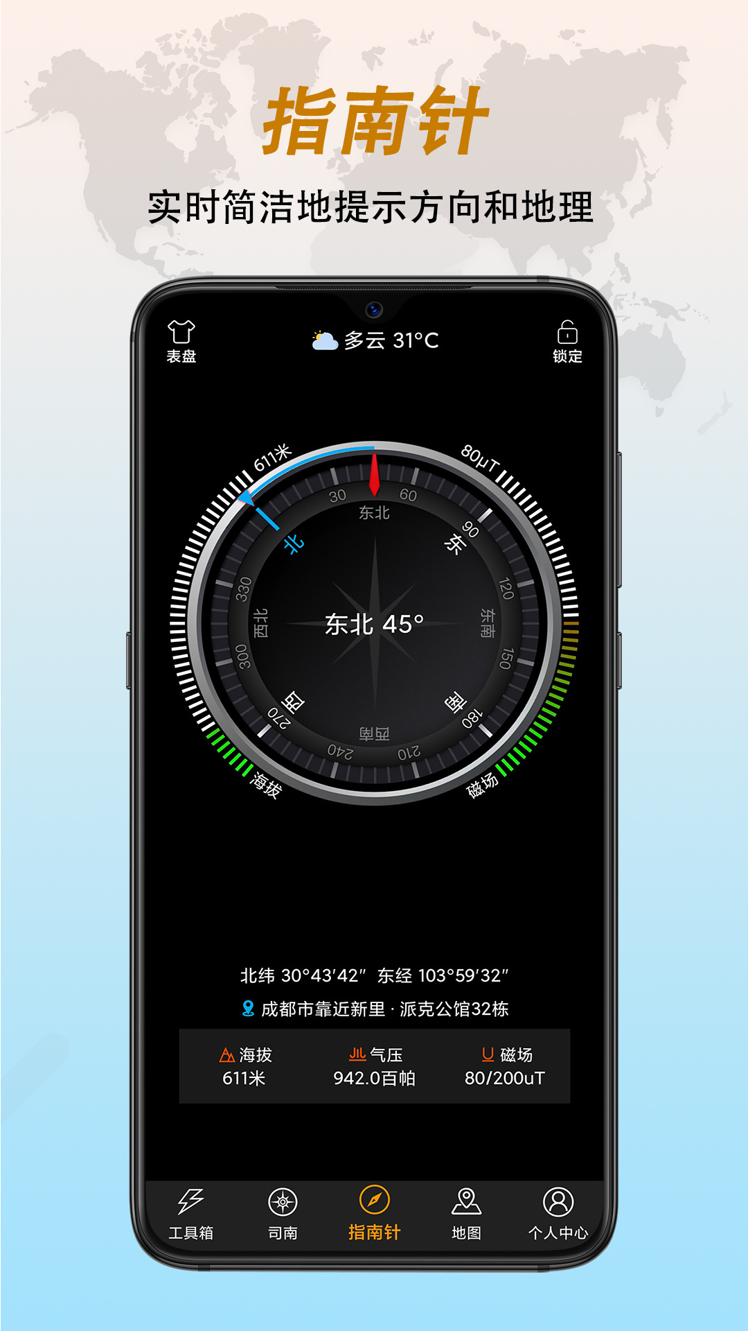 全能指南針app