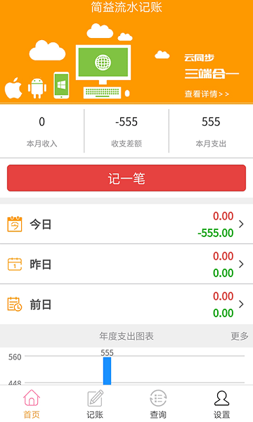 簡(jiǎn)益流水記賬app