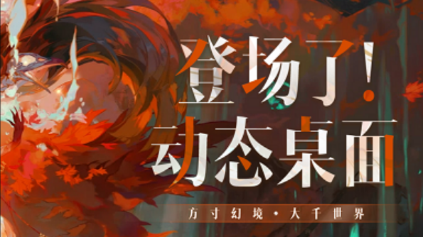 陰陽師動態(tài)桌面電腦版