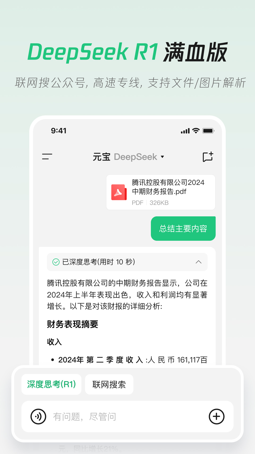 騰訊元寶(DeepSeek R1滿血版)