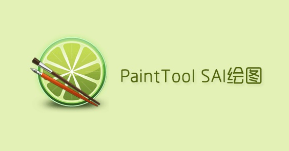 sai繪圖軟件官方版
