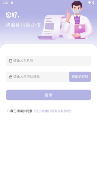 醫(yī)小信app安卓版