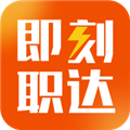 即刻職達(dá)最新版