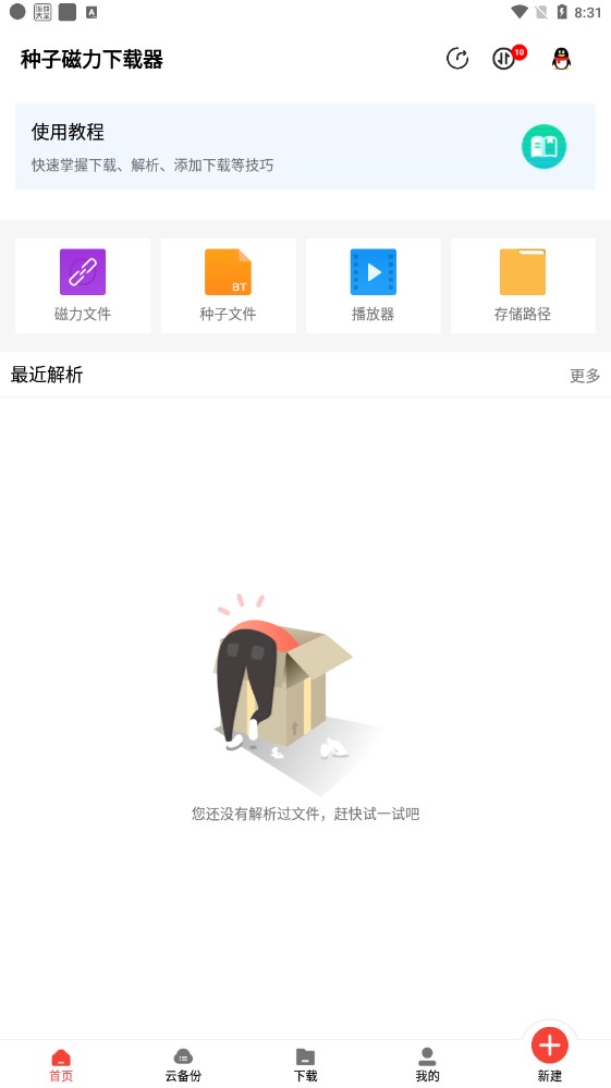 種子磁力下載器app手機版