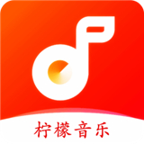 檸檬音樂app標(biāo)準(zhǔn)版