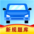 駕考筆記題庫最新版本
