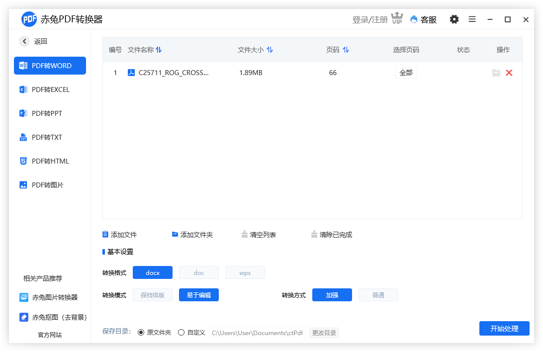 赤兔PDF轉(zhuǎn)換器PC端