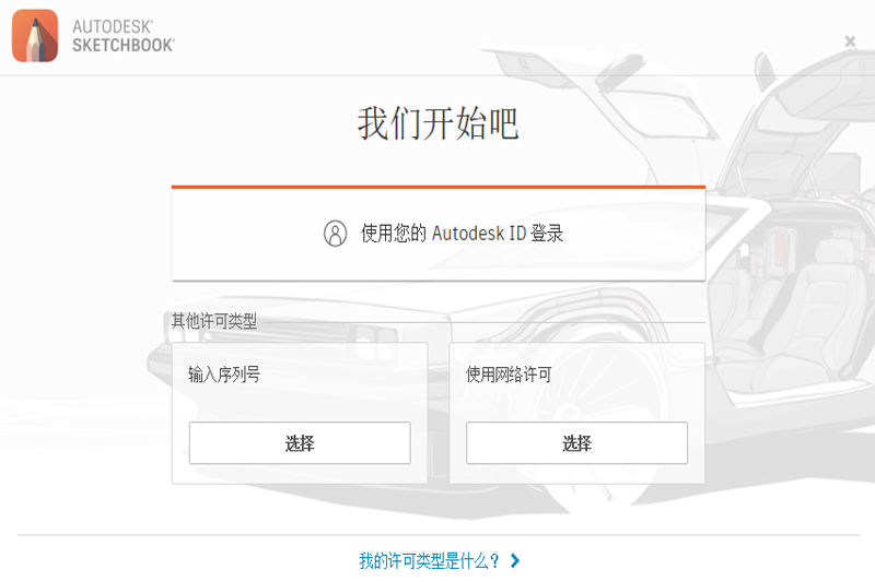 SketchBook Pro(繪圖軟件)