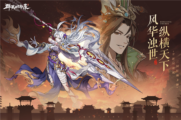 群英風華錄國際版