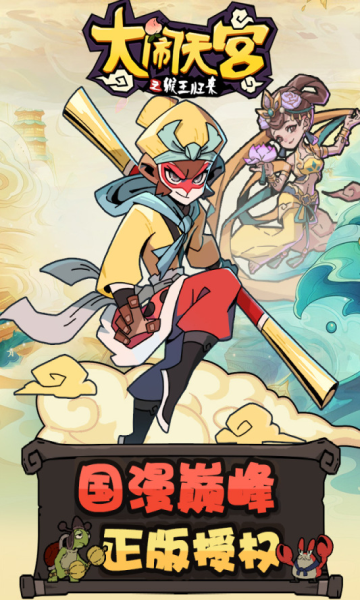 大鬧天宮之猴王歸來(lái)官網(wǎng)版