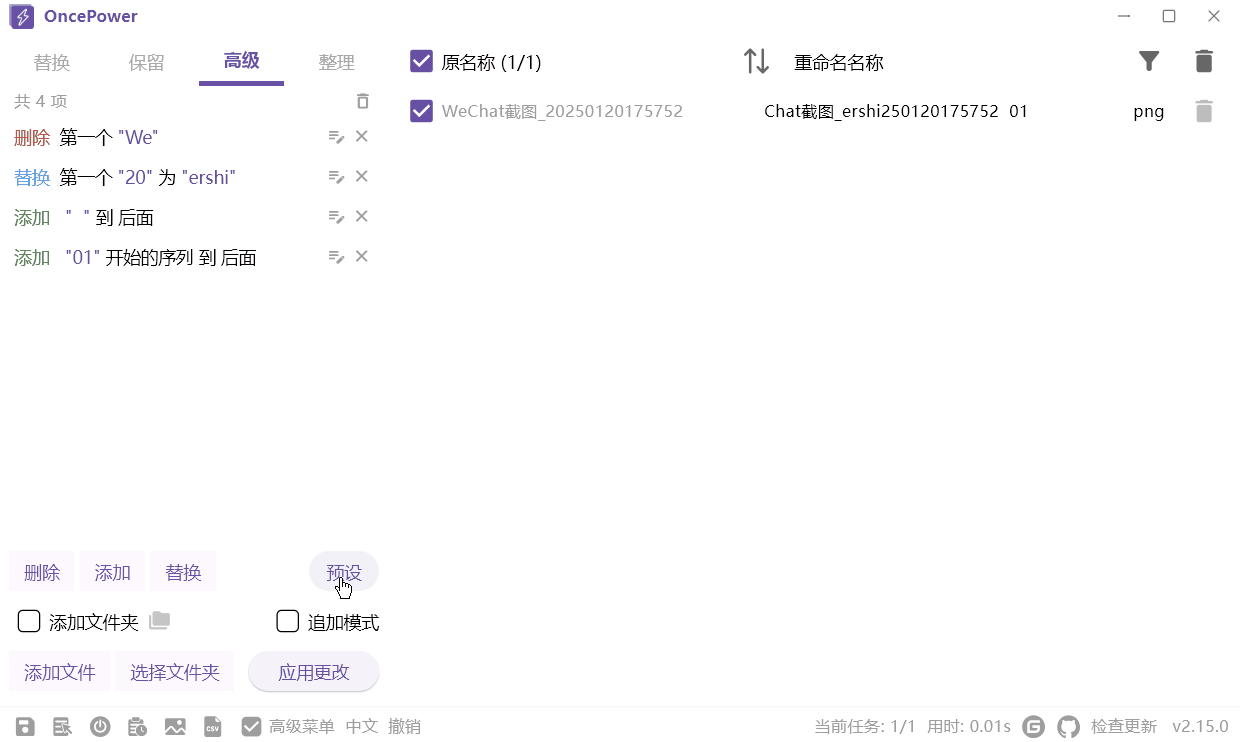 OncePower(文件批量重命名)