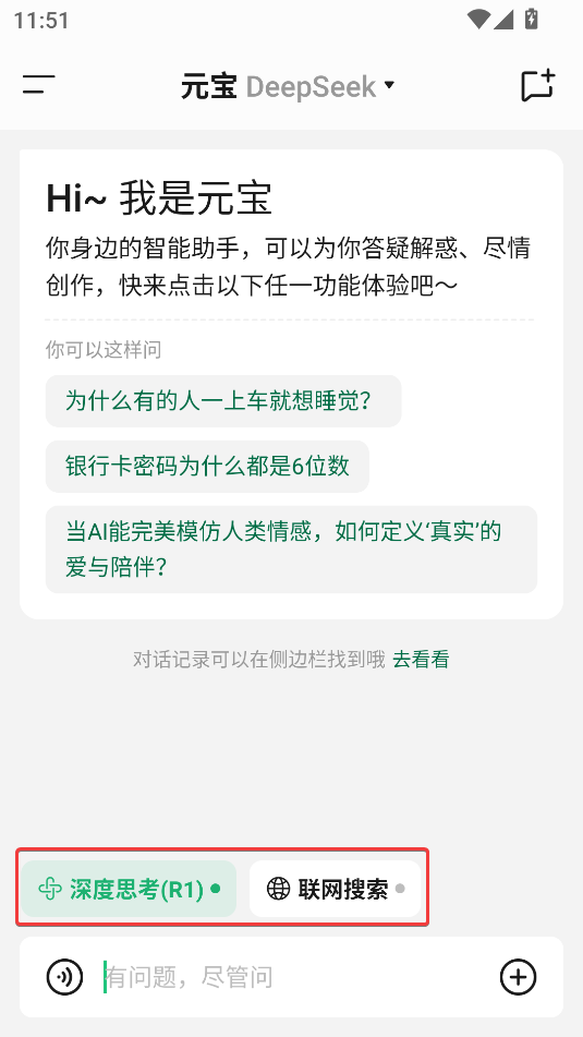 騰訊元寶(DeepSeek滿血版)