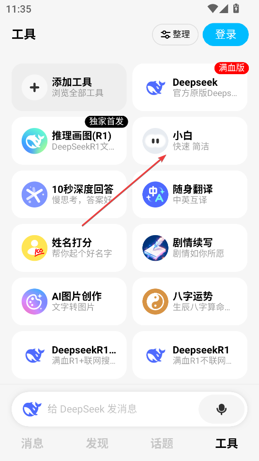問小白DeepSeek滿血版