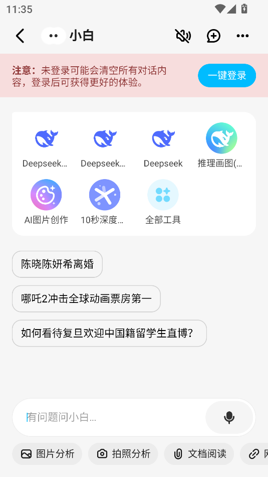 問小白DeepSeek滿血版