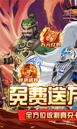 武圣三國(guó)送萬(wàn)元真充版 第3張圖片