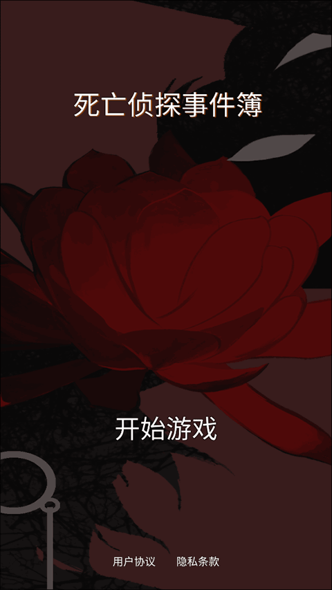 死亡偵探事件簿免費(fèi)版