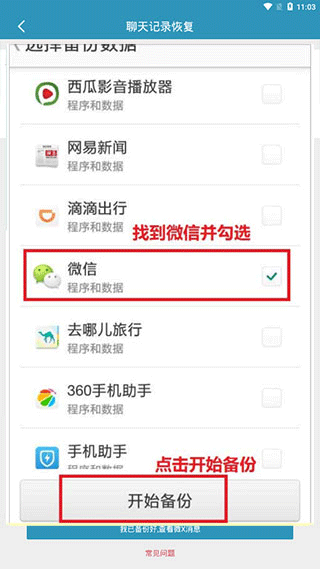 微信聊天記錄恢復(fù)軟件