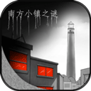 南方小鎮(zhèn)之謎