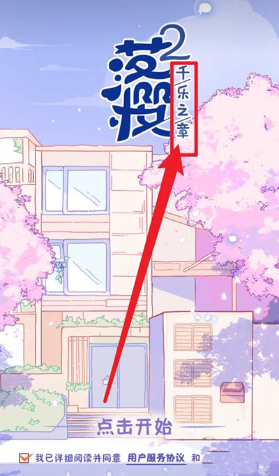 落櫻2千樂之章手游